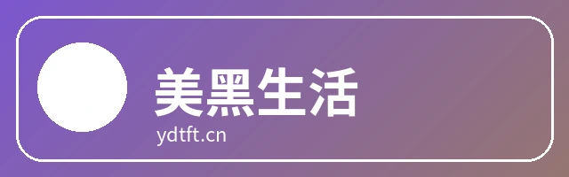 美黑生活
